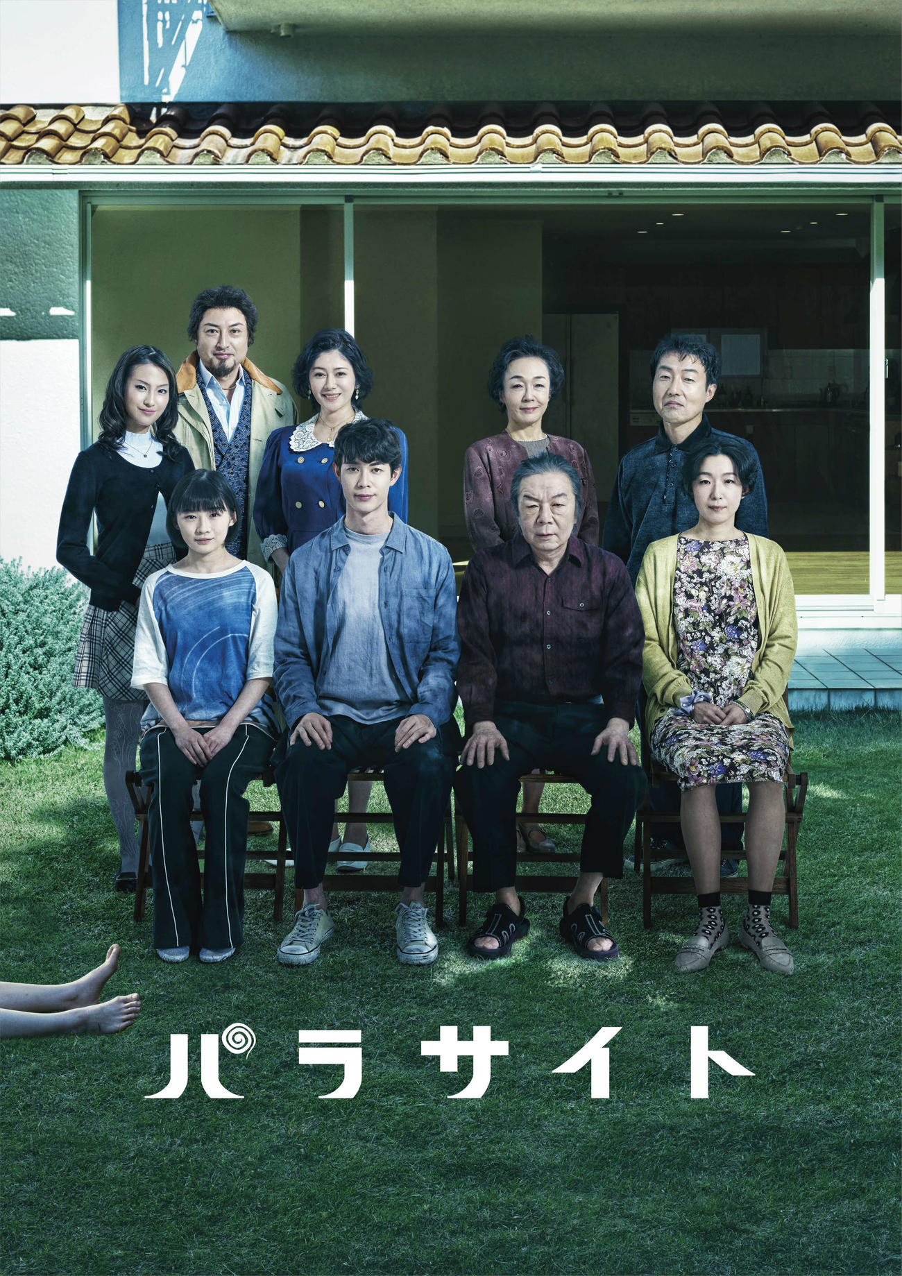 舞台「パラサイト」のメインビジュアル。前列左から伊藤沙莉、宮沢氷魚、古田新太、江口のりこ、後列左から恒松祐里、山内圭哉、真木よう子、キムラ緑子、みのすけ
