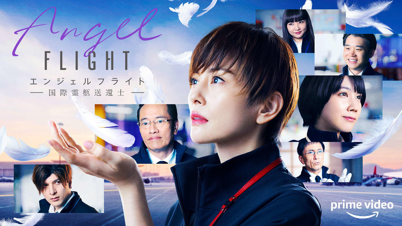 米倉涼子主演のアマゾンオリジナルドラマ「エンジェルフライト　国際霊柩送還士」キービジュアル