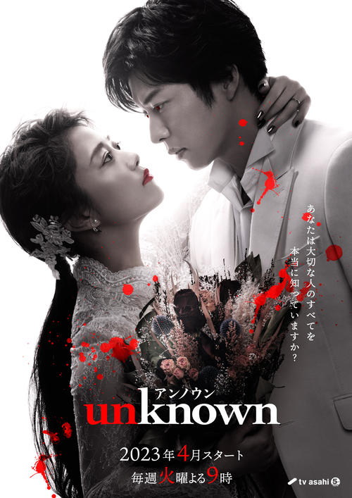 テレビ朝日系連ドラ「unknown」のメーンビジュアル。ダブル主演の高畑充希(左)田中圭