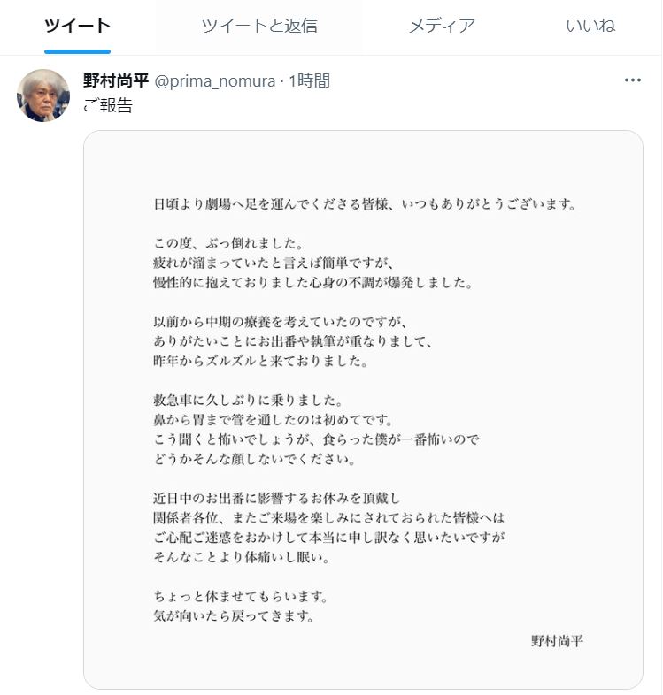 救急搬送されたことを報告する野村尚平のツイッター
