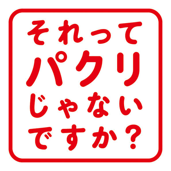 日本テレビ系4月期ドラマ「それってパクリじゃないですか？」のロゴ