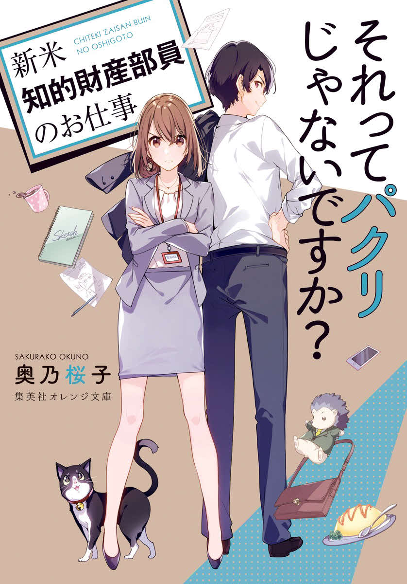 日本テレビ系4月期ドラマ「それってパクリじゃないですか？」の原作小説書影