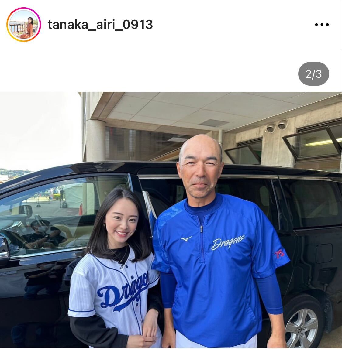 田中愛梨は中日和田一浩コーチとツーショット（田中愛梨のインスタグラムより）