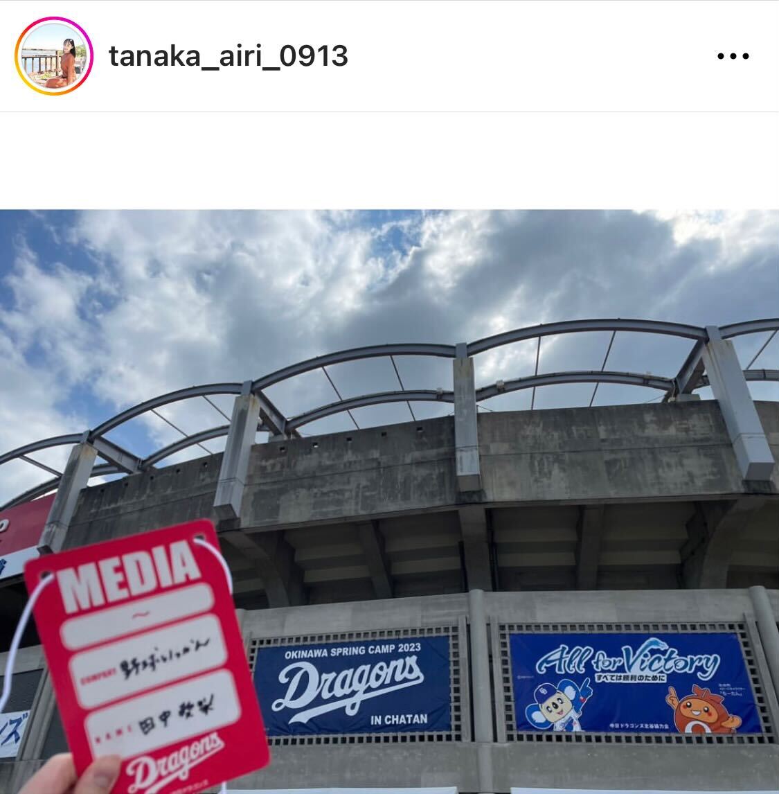 中日の沖縄キャンプを訪れた田中愛梨（田中愛梨のインスタグラムより）