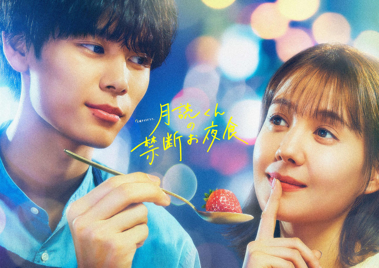 テレビ朝日系ドラマ「月読くんの禁断お夜食」に主演する萩原利久（左）とヒロインを演じるトリンドル玲奈