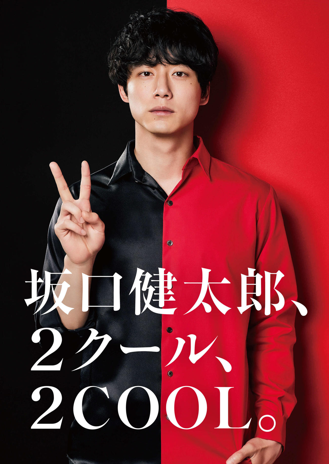 4月期から2クール連続で日本テレビ系ドラマの主演を務めることが決まった坂口健太郎