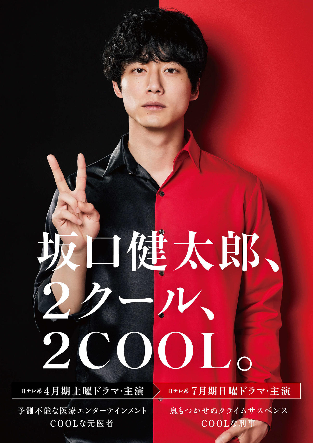 4月期から2クール連続で日本テレビ系ドラマの主演を務めることが決まった坂口健太郎