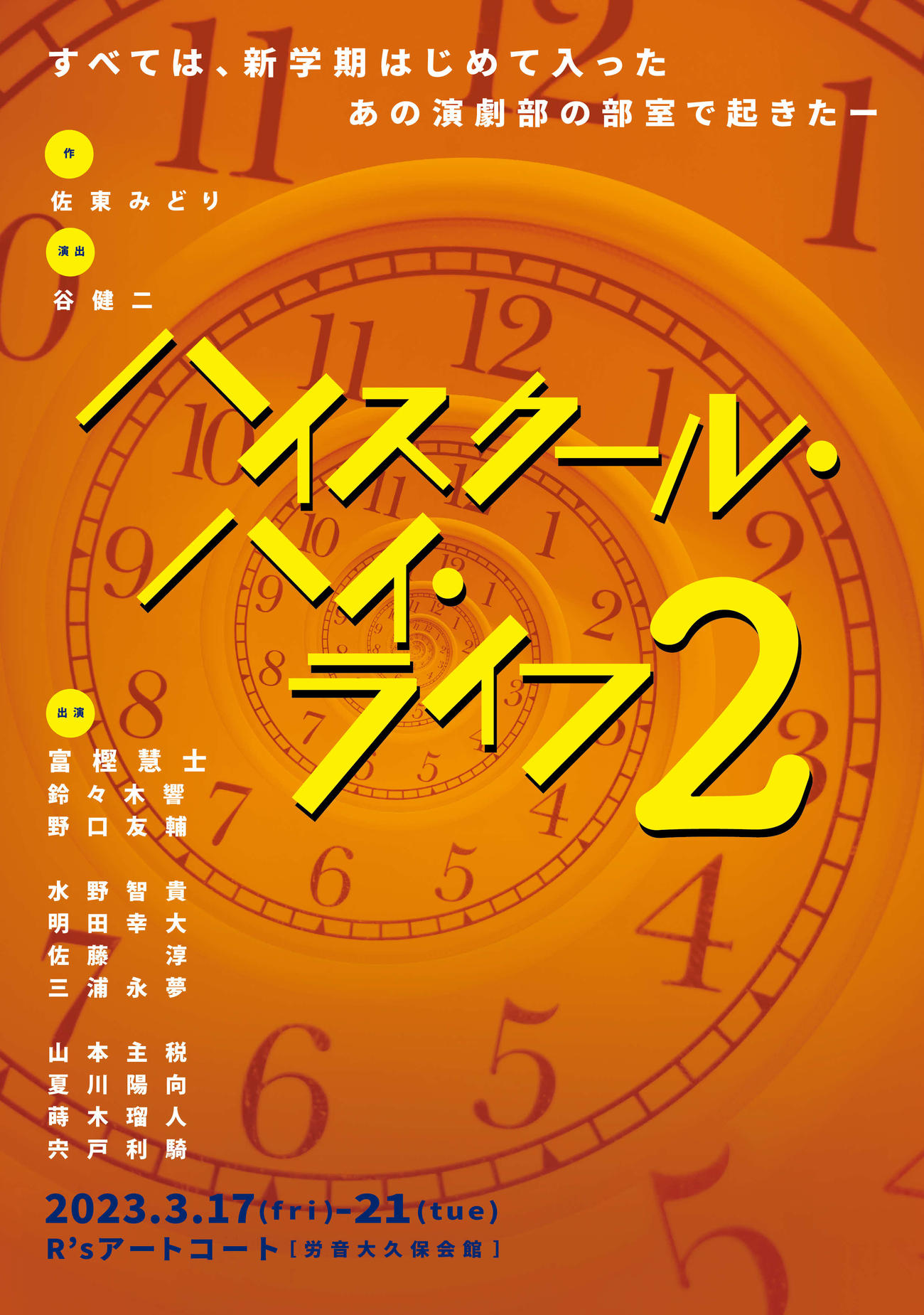 舞台「ハイスクール・ハイ・ライフ2」のポスター