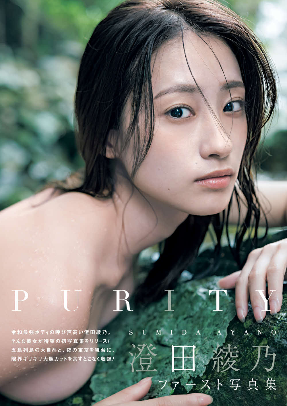 「澄田綾乃1st写真集　PURITY」（東京ニュース通信社刊）撮影／カノウリョウマ