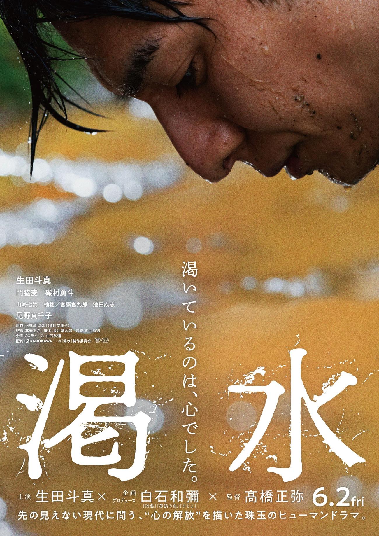 生田斗真主演映画「渇水」の解禁ビジュアル