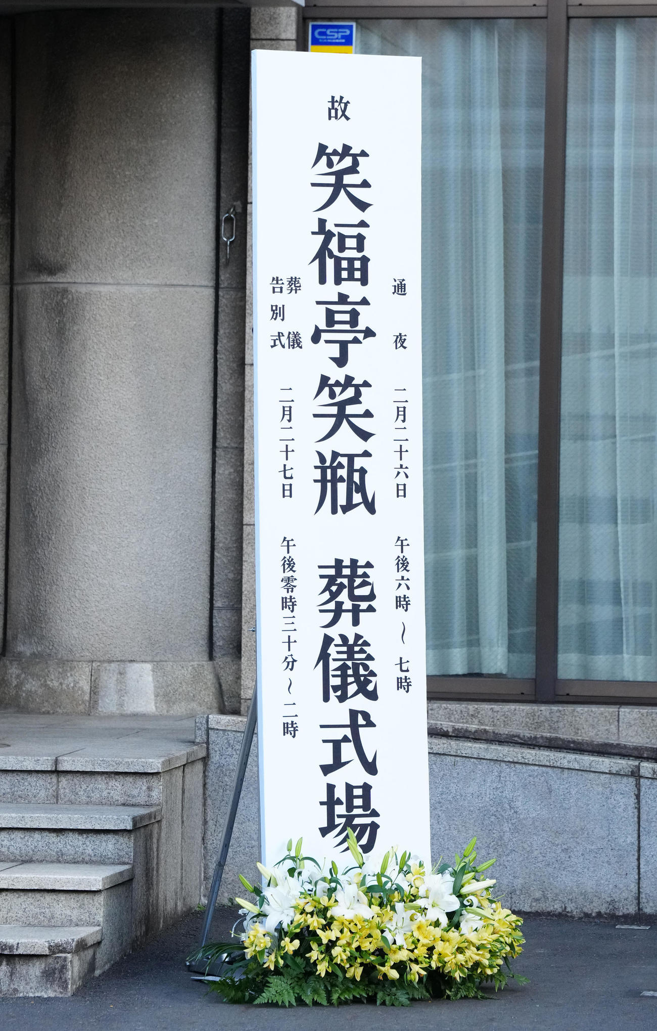 笑福亭笑瓶さんの通夜が行われる会場前に設置される案内看板（撮影・江口和貴）