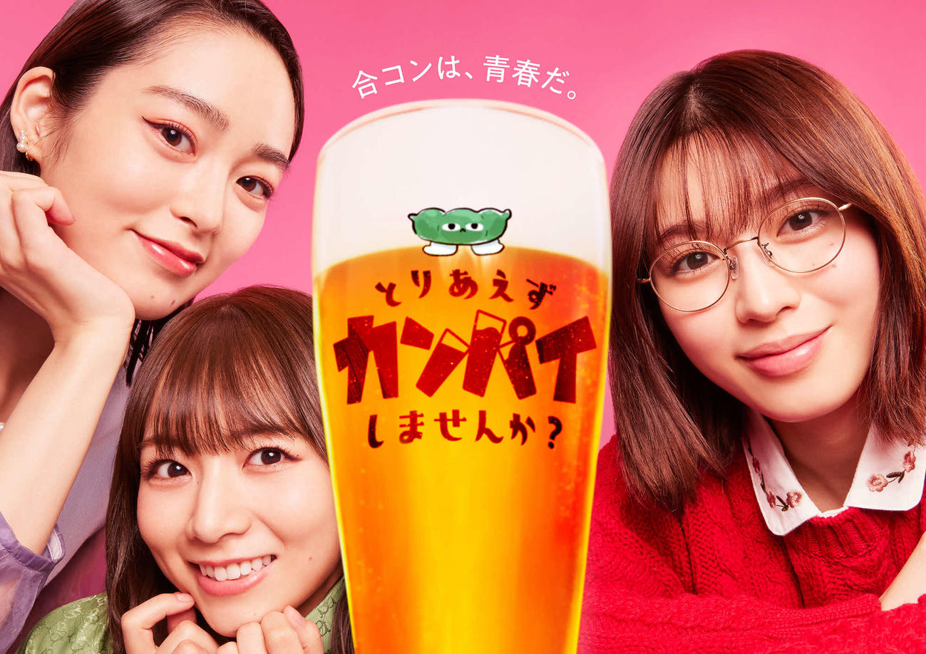 テレビ東京系ドラマ「とりあえずカンパイしませんか？」のビジュアル。左から朝倉あき、北野日奈子、白石聖