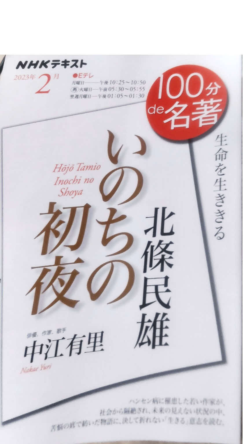 NHK Eテレ「100分de名著『いのちの初夜　北条民雄』」のテキスト
