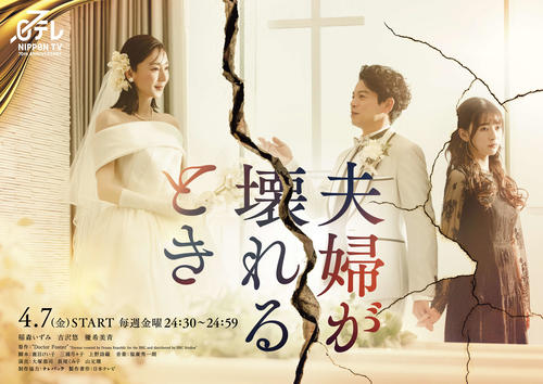 日テレ系4月期ドラマ「夫婦が壊れるとき」のビジュアル