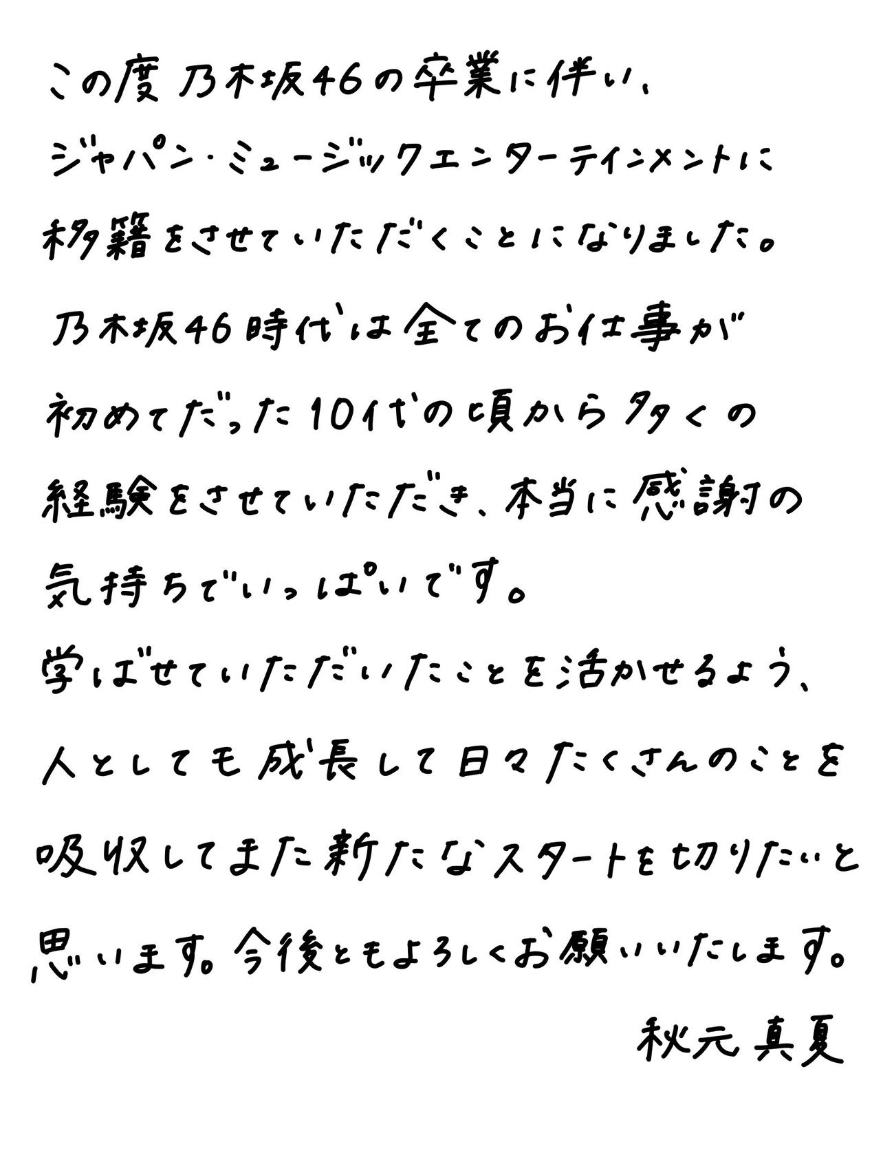 元乃木坂46秋元真夏の直筆メッセージ