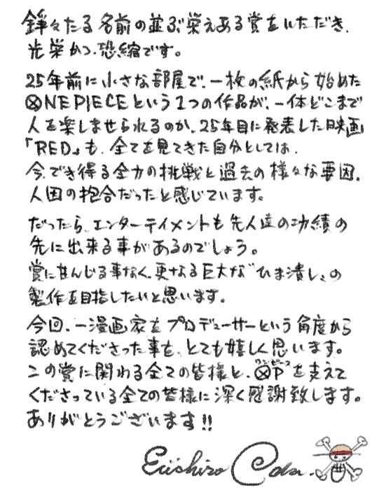 第18回渡辺晋賞を受賞した漫画「ONE PIECE」の原作者で映画「ONE PIECE FILM RED」プロデューサーの尾田栄一郎氏