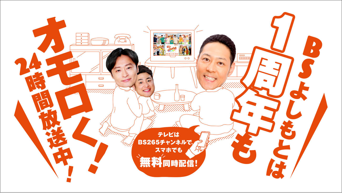 開局1周年記念特番を放送するBSよしもと。左から和牛川西賢志郎、水田信二、東野幸治