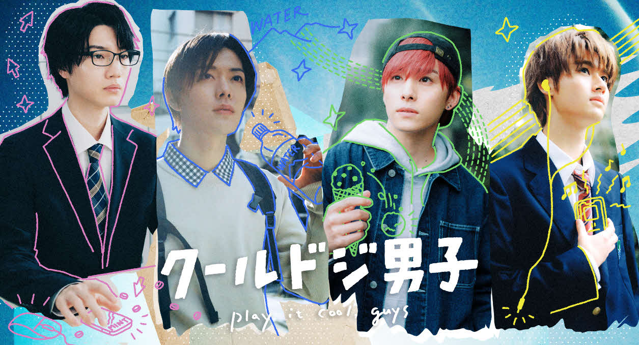 テレビ東京系4月期ドラマ「クールドジ男子」のメインビジュアル。左から桜田通、中本悠太、川西拓実、藤岡真威人乃愛