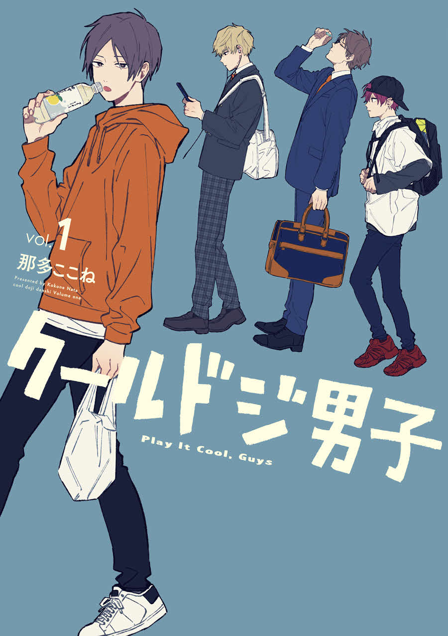 テレビ東京系4月期ドラマ「クールドジ男子」の原作書影