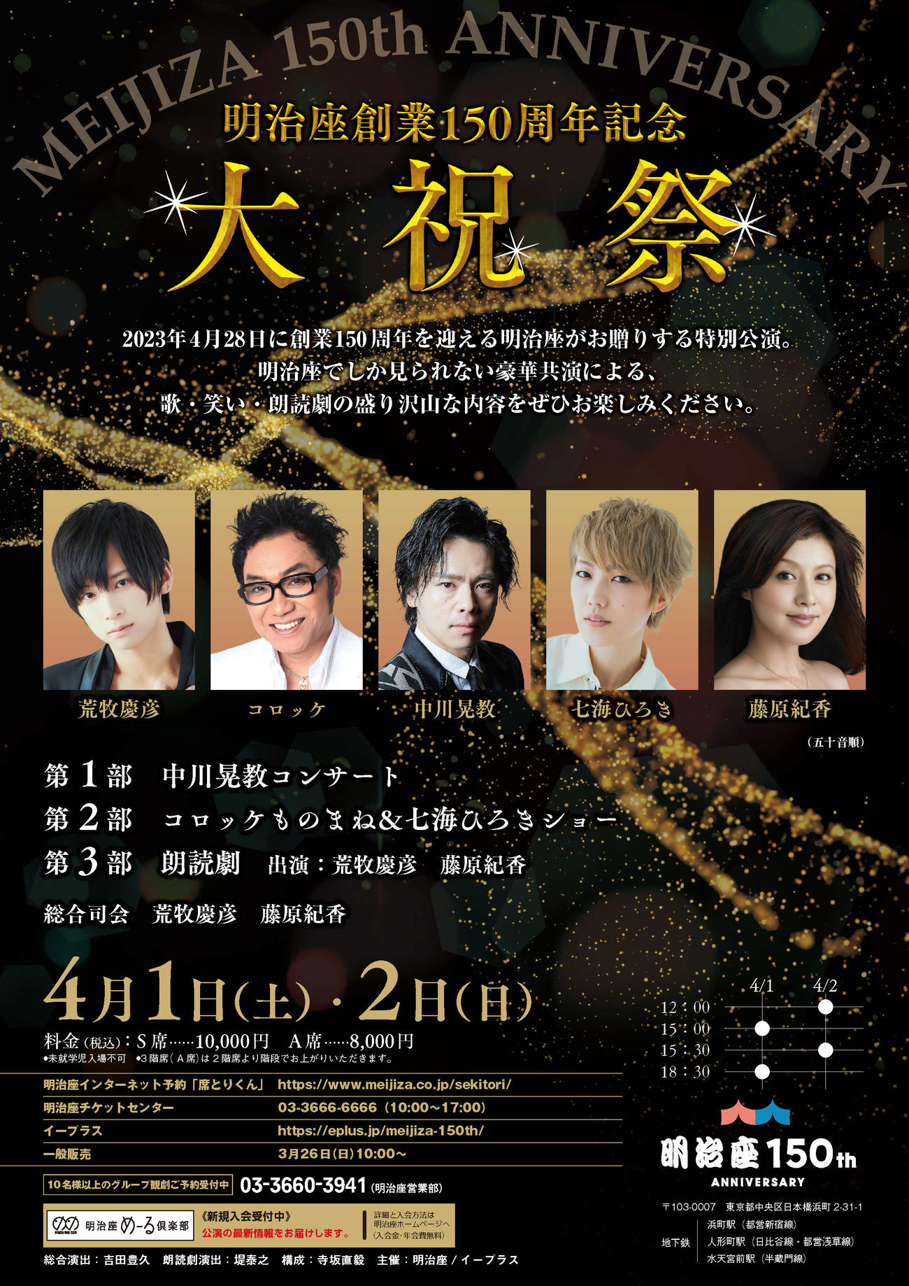 「明治座創業150周年記念　大祝祭」