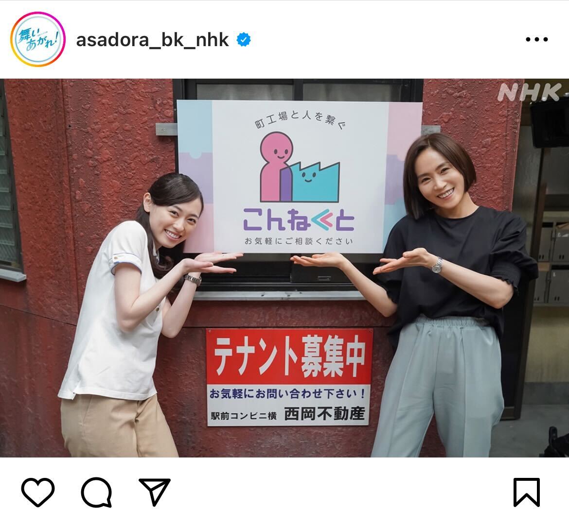 「舞いあがれ！」インスタグラムより
