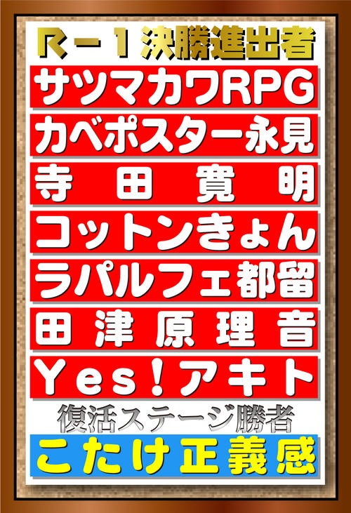 【イラスト】R－1決勝進出者一覧