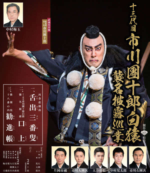 「十三代目市川團十郎白猿　襲名披露巡業」