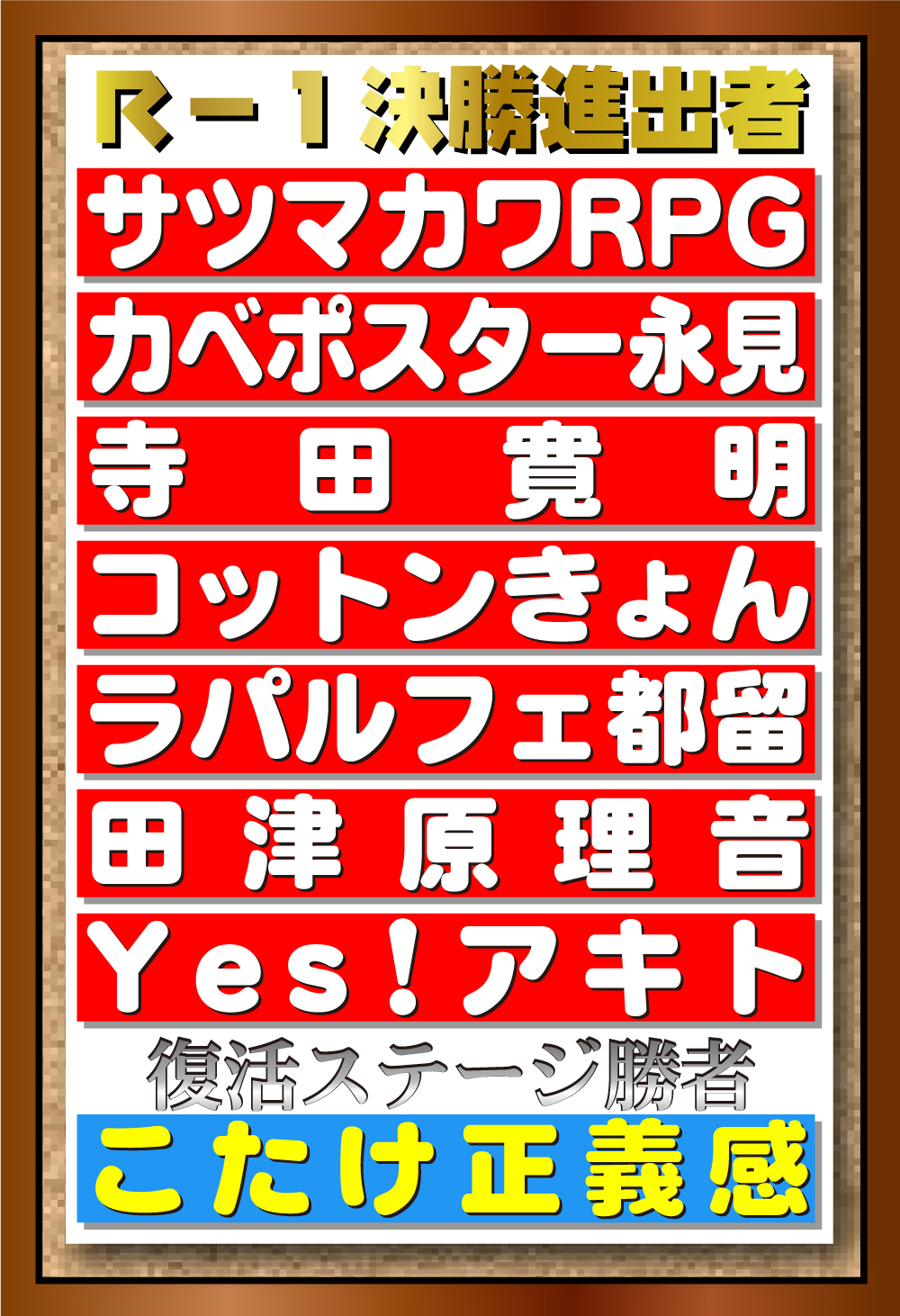 【イラスト】Ｒ－１決勝進出者一覧