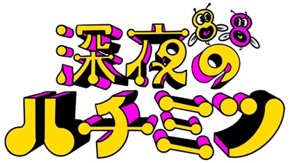 「深夜のハチミツ」のロゴ（C）フジテレビ