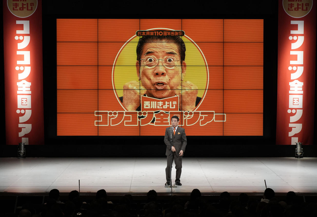 吉本興業110周年感謝祭「西川きよしのコツコツ全国ツアー大阪公演（千秋楽）」が行われステージに立つ西川きよし