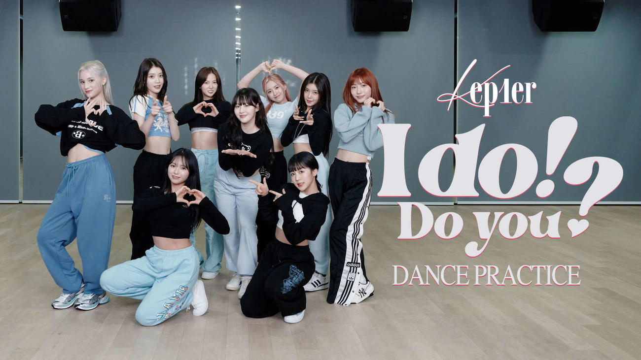 「I do！Do you？」のダンスプラクティス動画を公開したKep1er