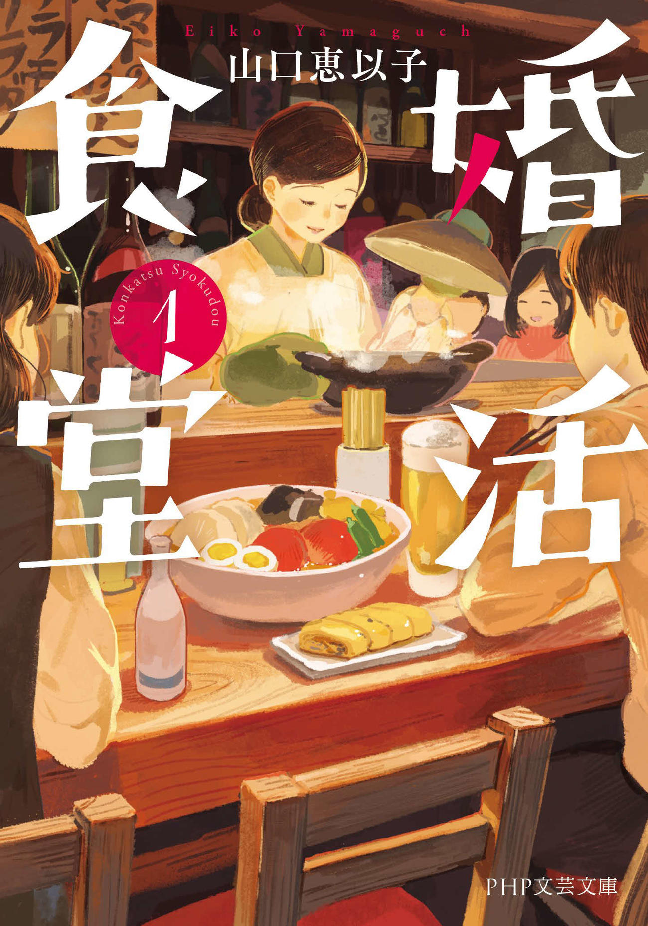 BSテレ東の4月期ドラマ「婚活食堂」の原作書影