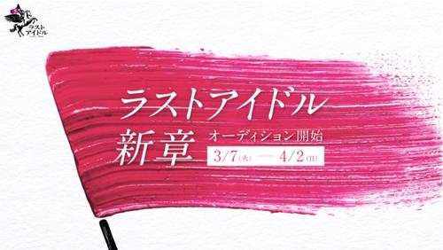 新たにメンバーを募集して再始動するラストアイドル