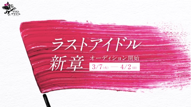 新たにメンバーを募集して再始動するラストアイドル