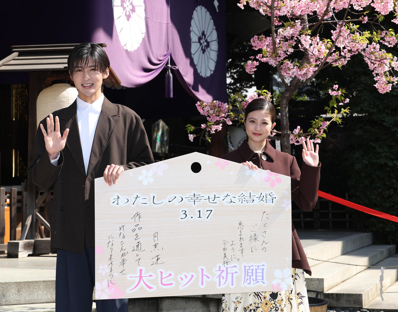 東京大神宮　映画「わたしの幸せな結婚」大ヒット祈願イベントを行った目黒蓮（左）と今田美桜（撮影・中島郁夫）