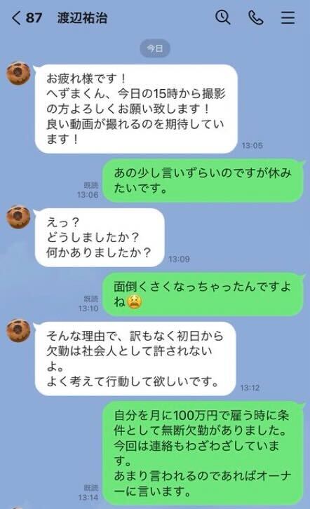 LINE上での欠勤のやりとり（へずまりゅうのツイッターより）