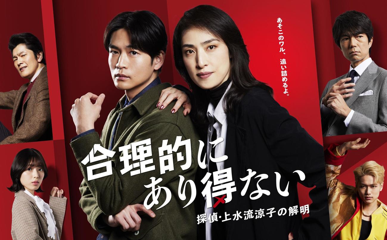 「合理的にあり得ない～探偵・上水流涼子の解明～」のポスタービジュアル（C）カンテレ