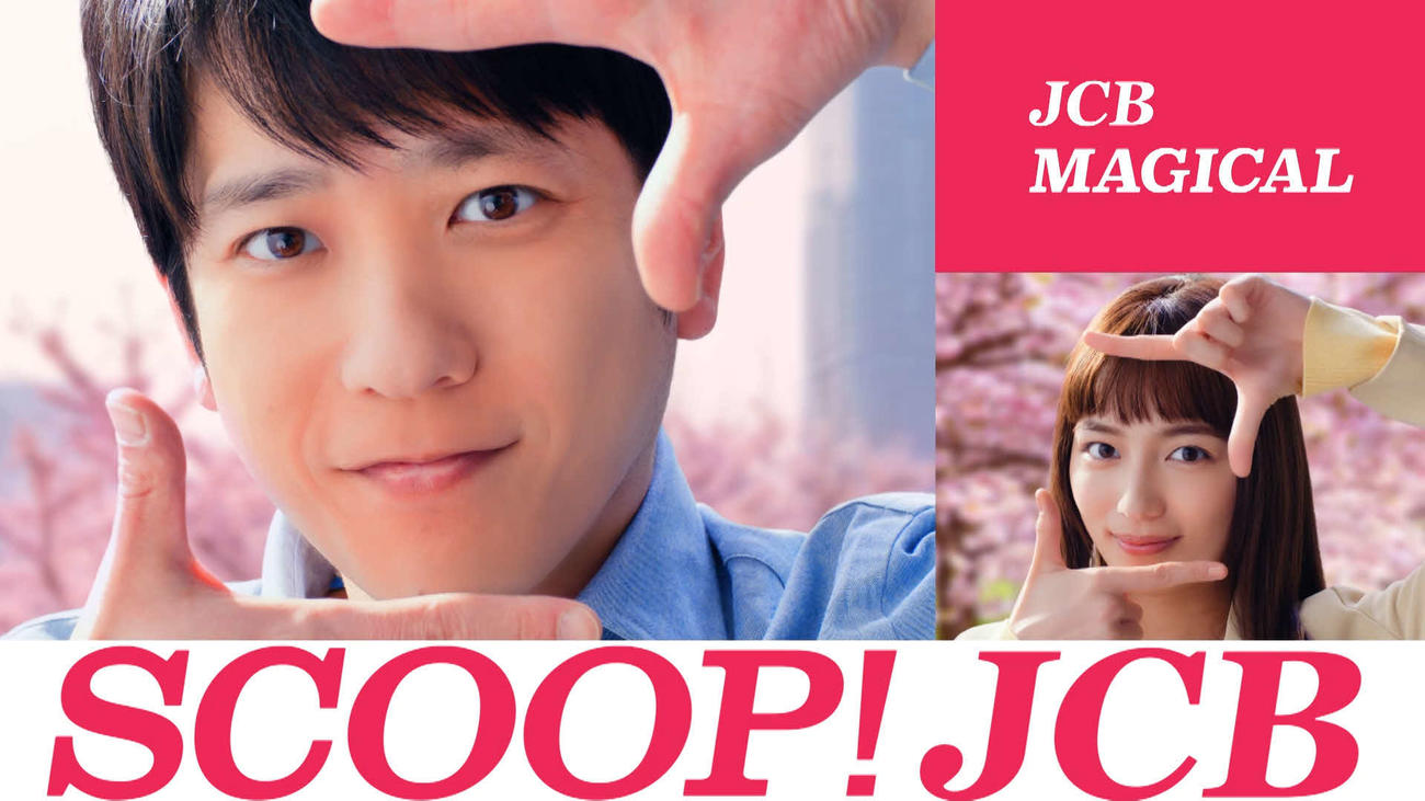 JCBの新CMに出演する二宮和也と川口春奈