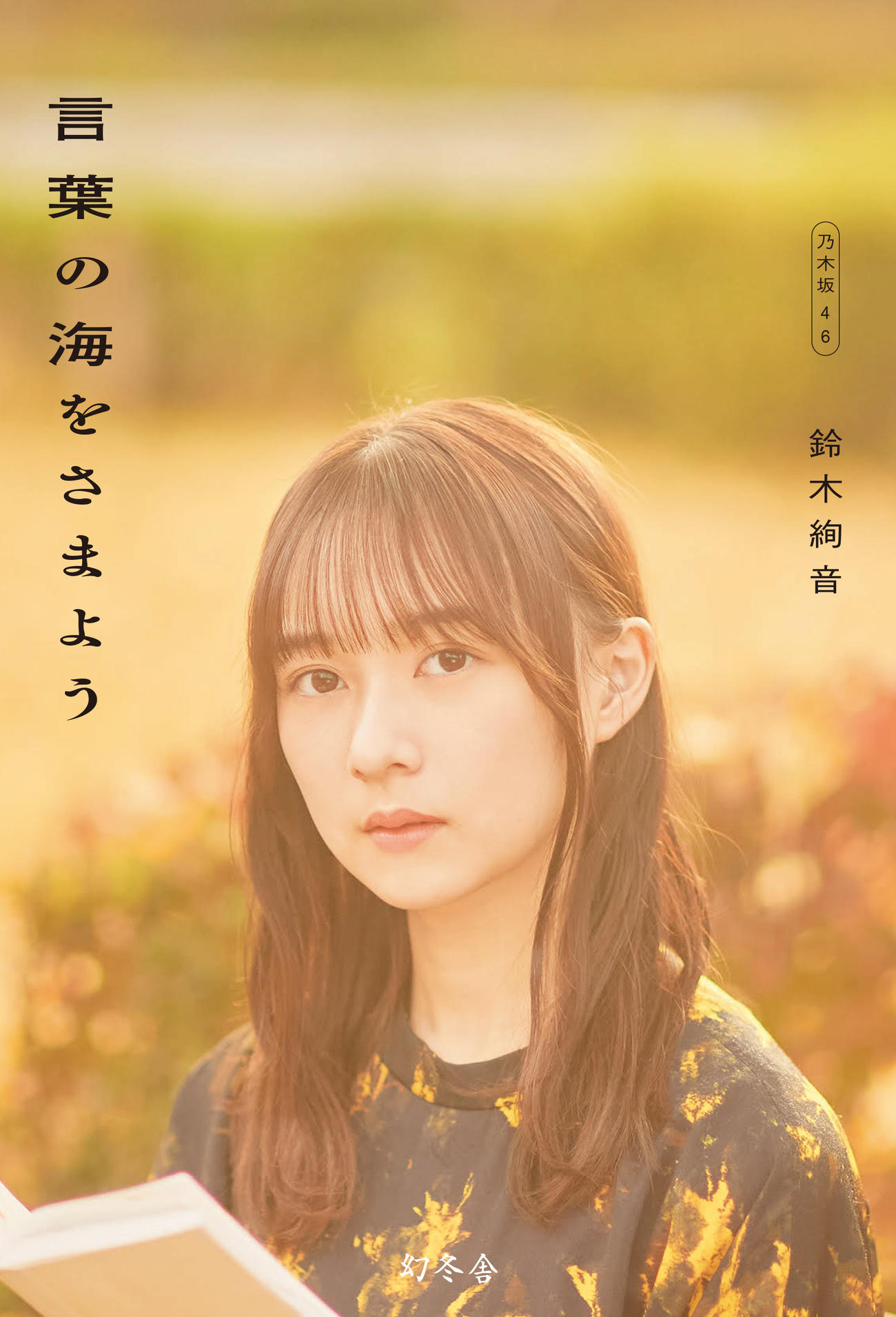 乃木坂46鈴木絢音の書籍「言葉の海をさまよう」の表紙画像　撮影／新津保建秀