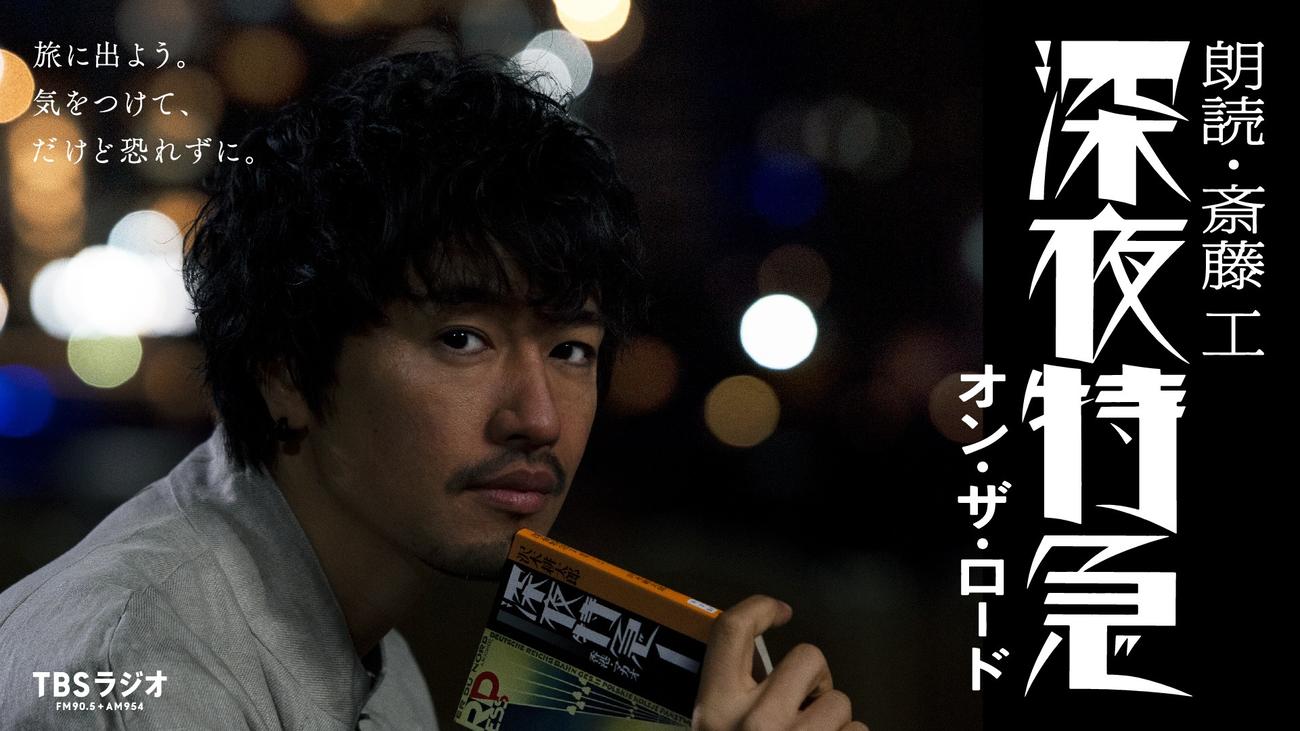 TBSラジオは斎藤工の朗読番組「朗読・斎藤工　深夜特急オン・ザ・ロード」を4月から放送する