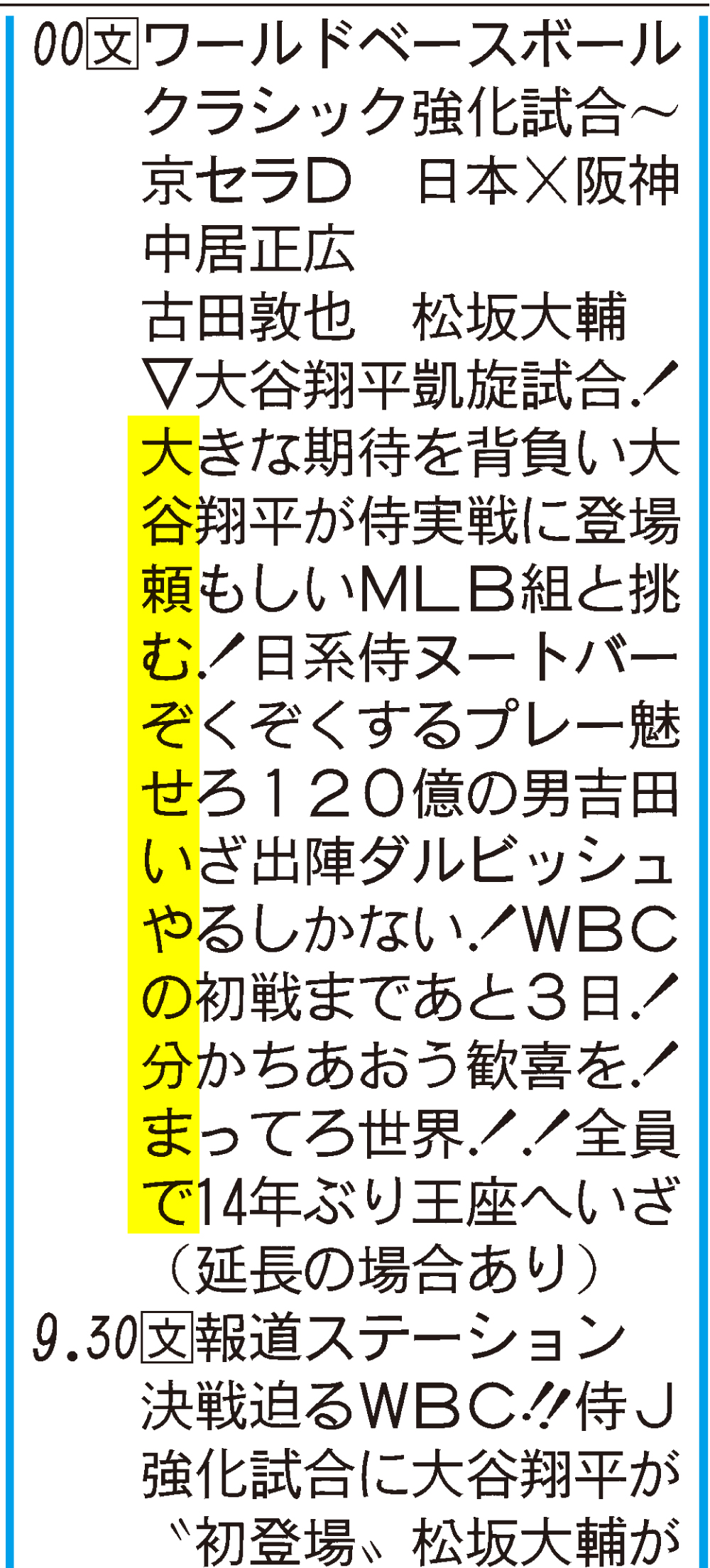 【イラスト】3月6日付の日刊スポーツ首都圏版ラジオ・テレビ欄（一部画像加工）