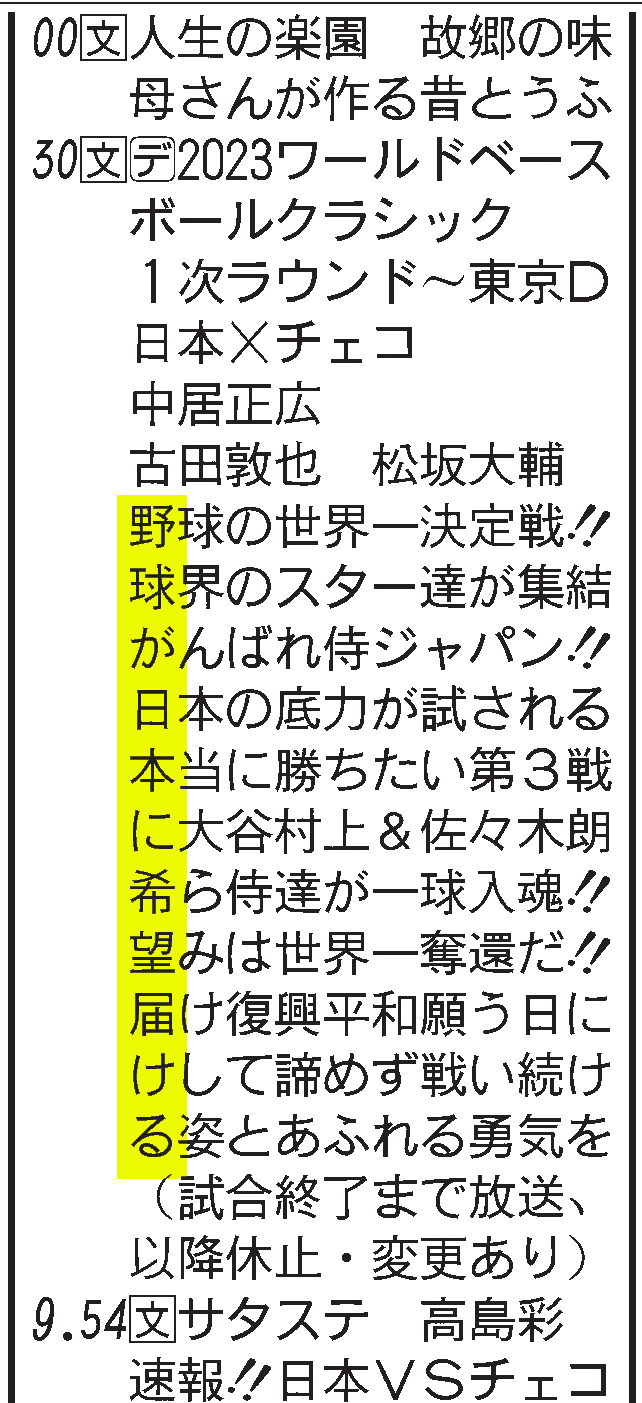 【イラスト】3月11日付の日刊スポーツ首都圏版ラジオ・テレビ欄（一部画像加工）