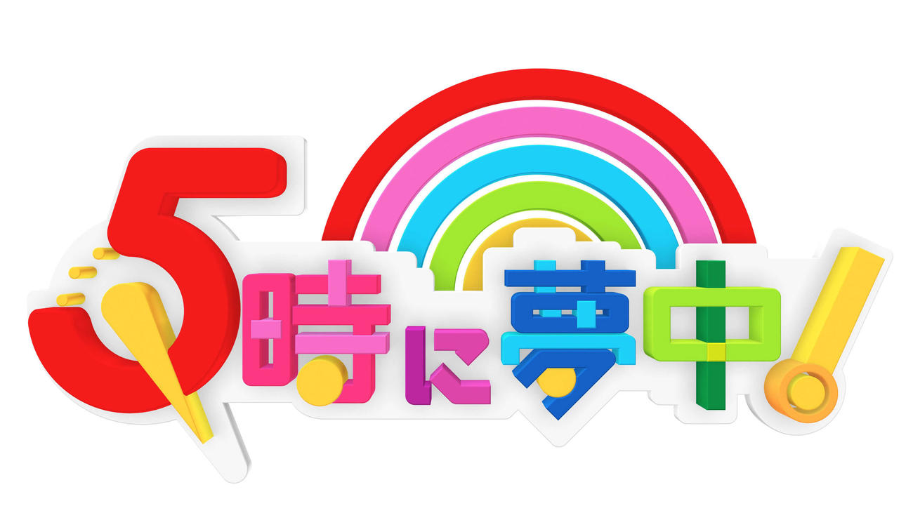 TOKYO MX「5時に夢中！」