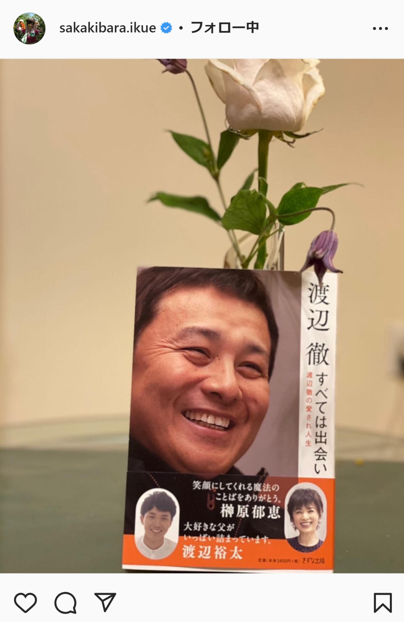 榊原郁恵、亡き夫渡辺徹さんの本出版「役者 渡辺徹を皆さんに知って貰いたくて…」書影アップ - 芸能写真ニュース : 日刊スポーツ