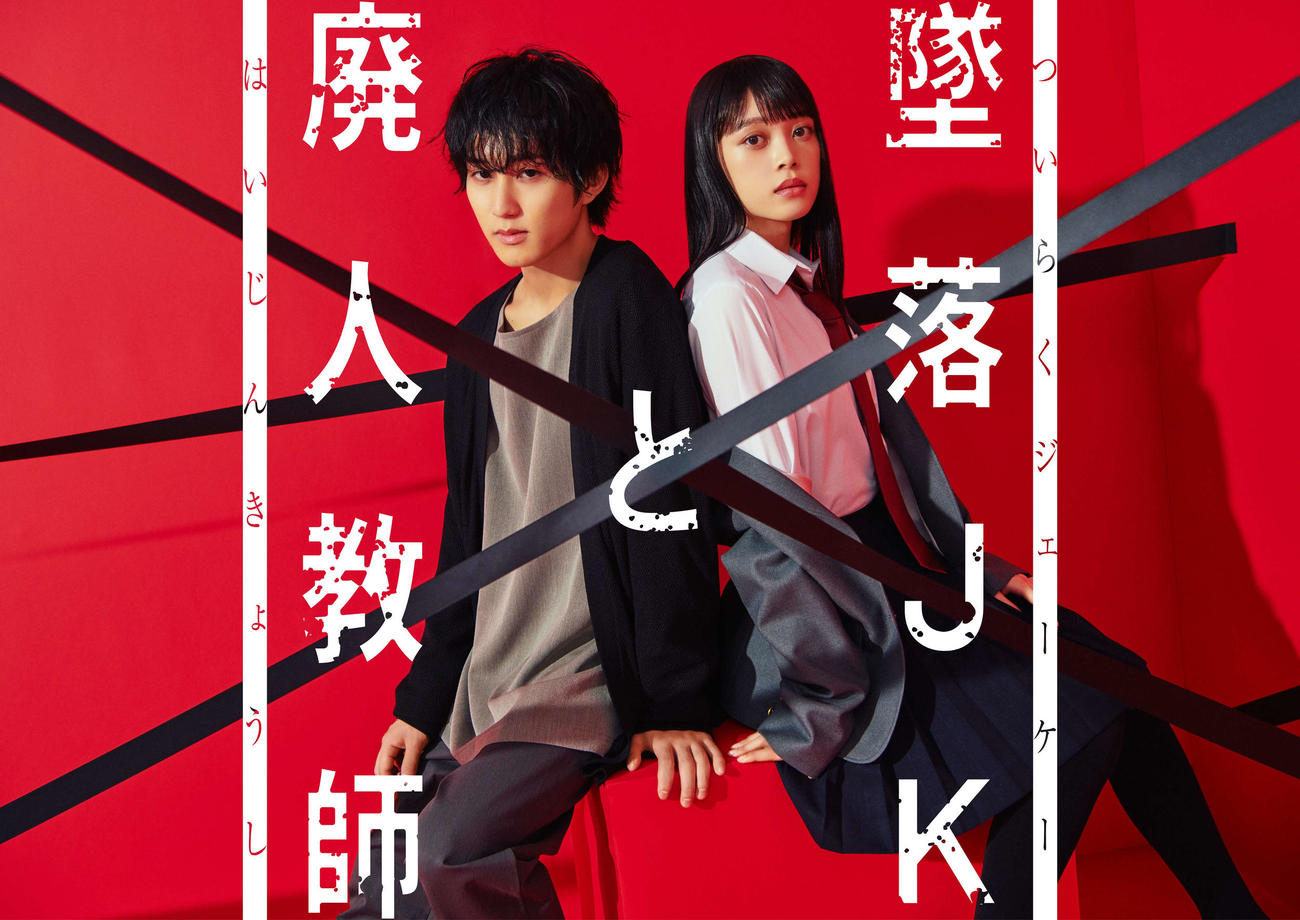 MBSドラマ「墜落JKと廃人教師」に主演するHiHi Jets橋本涼（左）と高石あかり