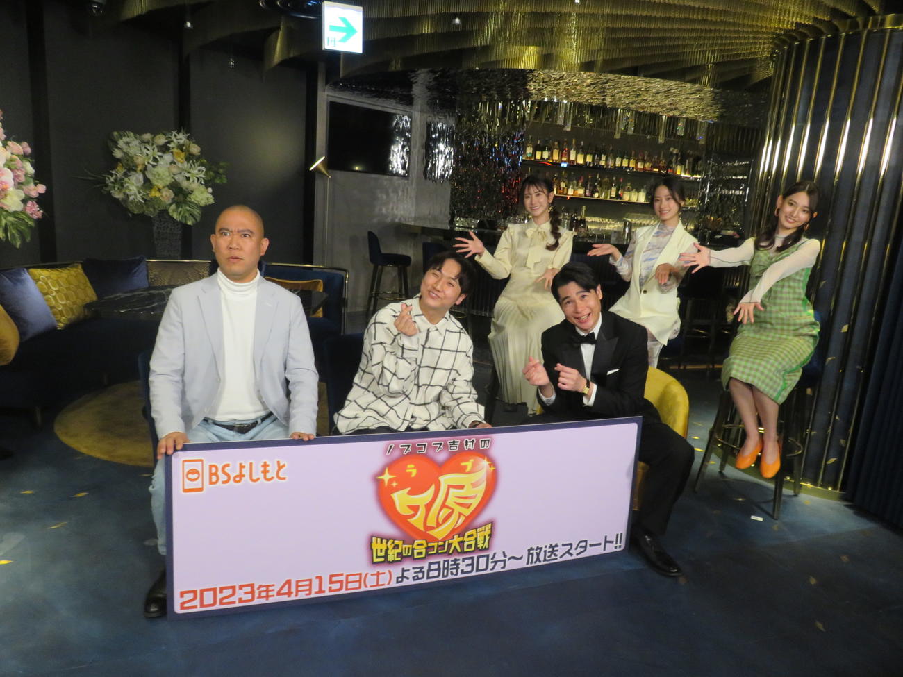 BS吉本「ノブコブ吉村のラブヶ原～世紀の合コン大作戦」の収録に参加した、前列左からナダル、西野創人、吉村崇、後列左から名取くるみ、澄田綾乃、黒木麗奈