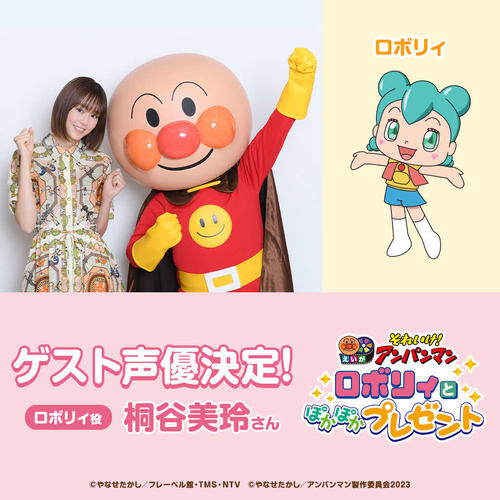 アニメ映画「それいけ! アンパンマン ロボリィとぽかぽかプレゼント」のアフレコを前に、アンパンマンと対面し、意気込む桐谷美玲と、演じるロボリィ