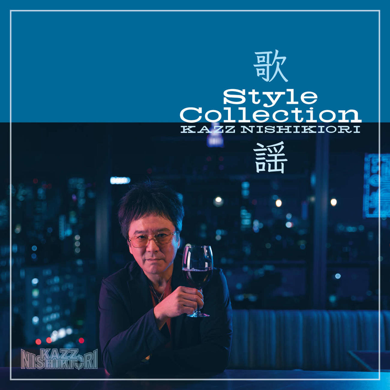錦織一清の初のカバー・アルバム「歌謡　Style Collection」