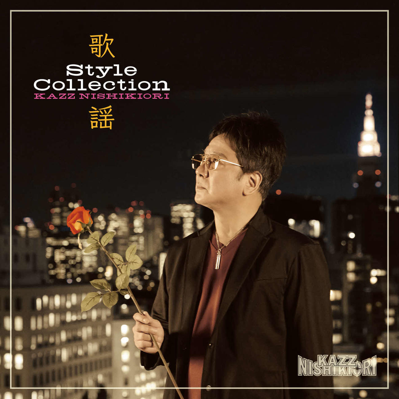 錦織一清の初のカバー・アルバム「歌謡　Style Collection」のファンクラブ限定版