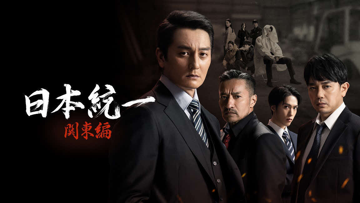 日本テレビ系「日本統一　関東編」